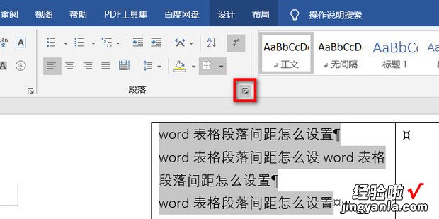 word表格段落间距怎么设置，word表格段落间距怎么设置