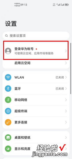 华为手机怎么登录华为账号，华为手机怎么登录华为账号