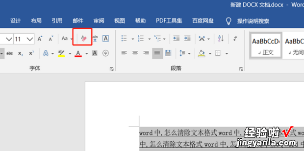 word中,怎么清除文本格式，word文档怎么清除文本格式