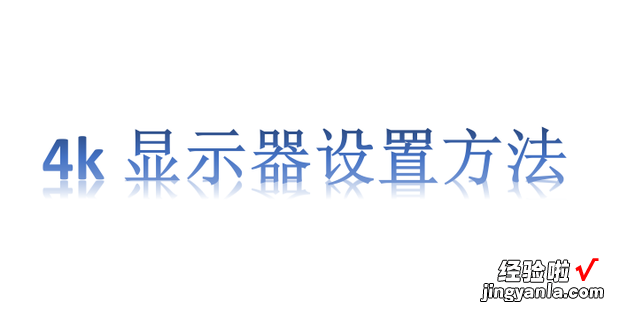 4k显示器设置方法，4k显示器对电脑配置的要求