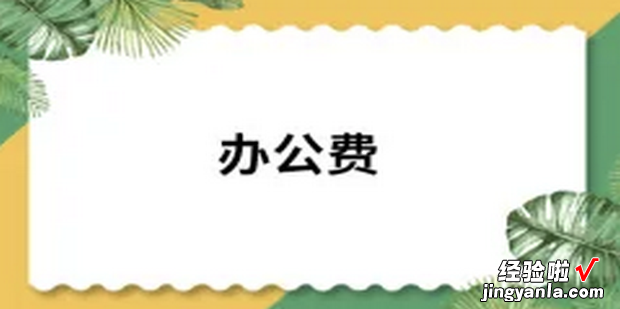 电脑计入“办公费”还是“固定资产”呢，笔记本电脑计入办公费还是固定资产