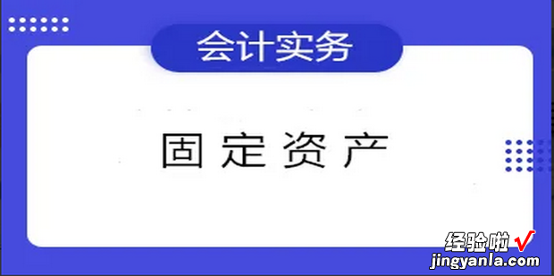 电脑计入“办公费”还是“固定资产”呢，笔记本电脑计入办公费还是固定资产