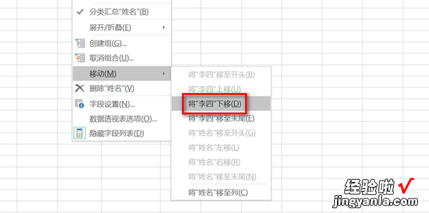 Excel如何在数据透视表中修改行列字段顺序