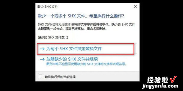 打开CAD图纸或文档提示缺少SHX文件该如何处理，打开cad缺少shx文件怎么解决