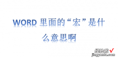 WORD里面的“宏”是什么意思?琖ord宏是什么意思有什么用