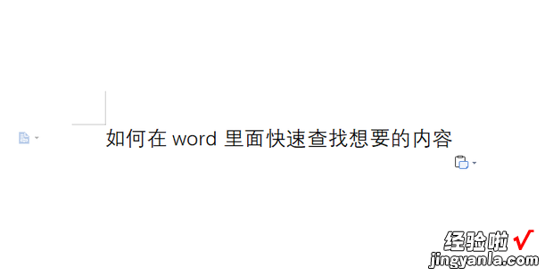 如何在word里面快速查找想要的内容