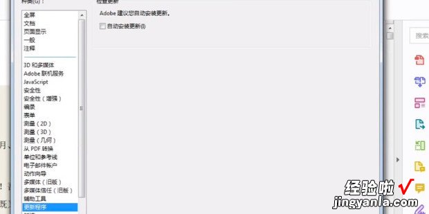 关闭Adobe PDF 的自动更新功能，adobe pdf怎么关闭自动更新