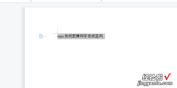 wps如何把横向字变成竖向，wps字如何变成竖版