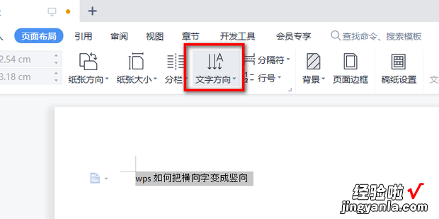 wps如何把横向字变成竖向，wps字如何变成竖版