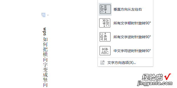 wps如何把横向字变成竖向，wps字如何变成竖版