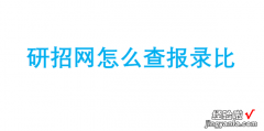 研招网怎么查报录比，研招网怎么查报录比研招网