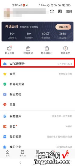 WPS Office怎么开启WPS云服务的文档云同步功能