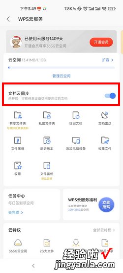 WPS Office怎么开启WPS云服务的文档云同步功能