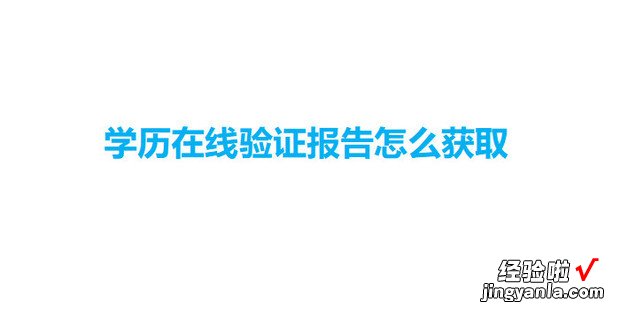 学历在线验证报告怎么获?Ю谙哐橹けǜ嬖趺椿袢?