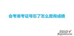 会考准考证号忘了怎么查询成绩，河南省会考准考证号忘了怎么查询成绩