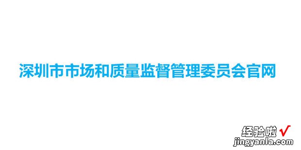 深圳企业全流程网上商事登记流程图解