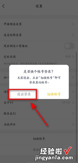 手机yy如何退出当前已登陆的yy号