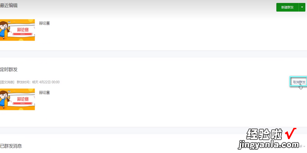 微信公众号怎么取消定时群发，微信公众号怎么取消定时群发消息