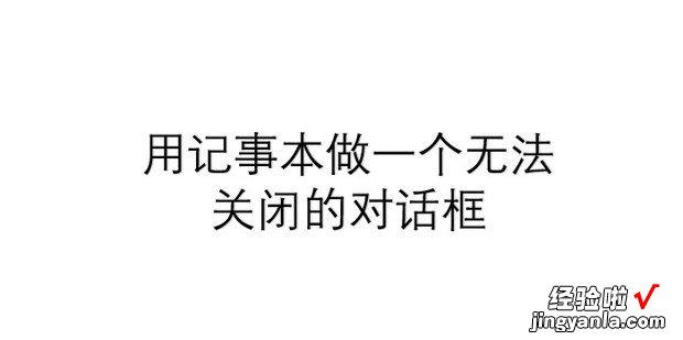 用记事本做一个无法关闭的对话框