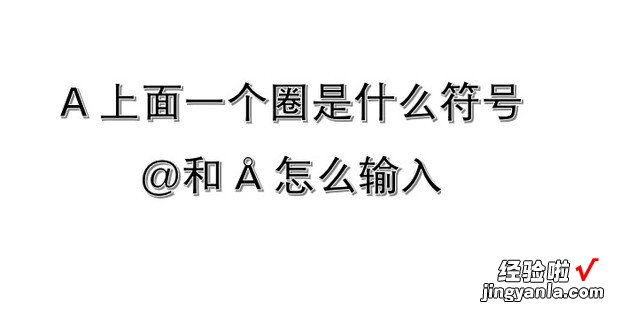 A上面一个圈是什么符号@和?怎么输入