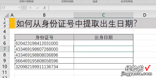 教你在Excel表格中提取出生日期