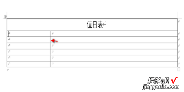 教你用Word制作值日表