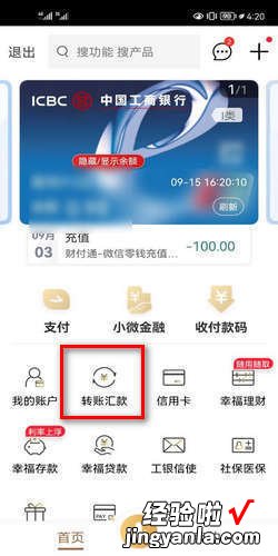 中国工商银行手机银行怎么进行转账汇款，中国工商银行手机银行怎么开通