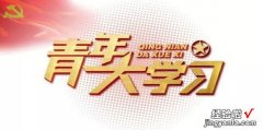 2022年青年大学习第14期最新答案