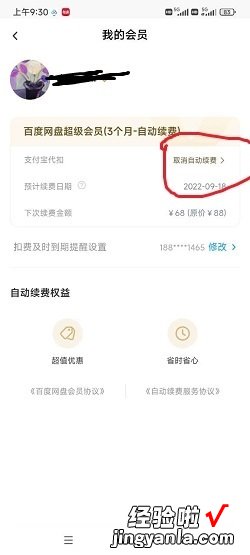 百度云会员如何取消自动续费，百度云会员取消自动续费后再次续费