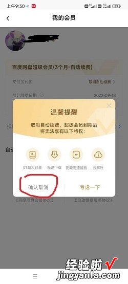 百度云会员如何取消自动续费，百度云会员取消自动续费后再次续费