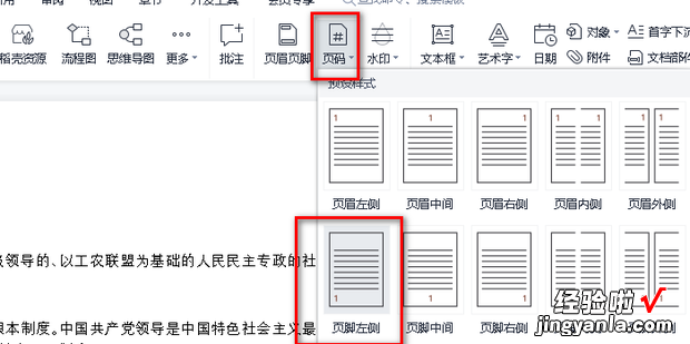 wps怎么统一改页码字体，Wps怎么改页码