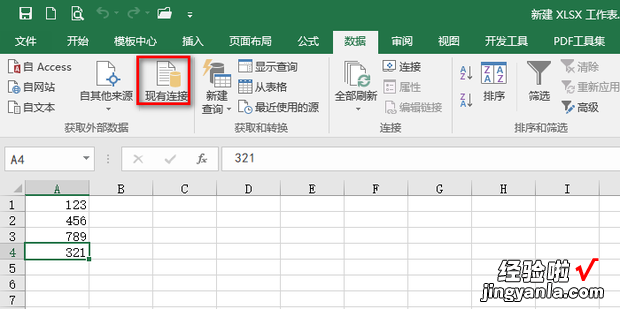 如何使用Excel数据选项的现有连接功能呢