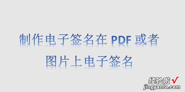 制作电子签名在PDF或者图片上电子签名，制作电子签名的方法