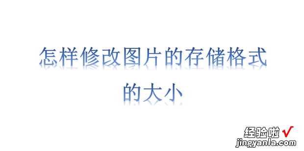 怎样修改图片的存储格式的大小