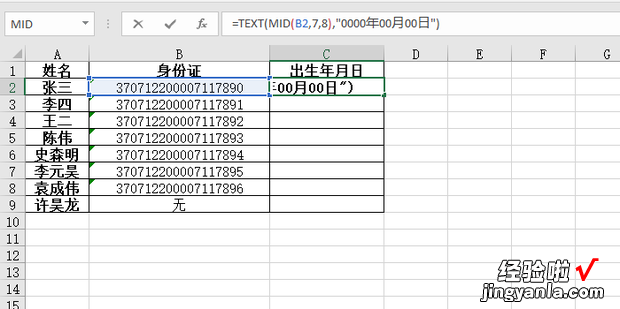 如何利用mid函数提取身份证中的出生日期