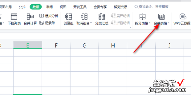 WPS表格怎么将多个表格数据合并到一个表格中