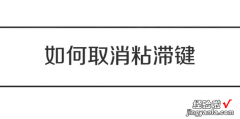 如何取消粘滞键，电脑如何取消粘滞键