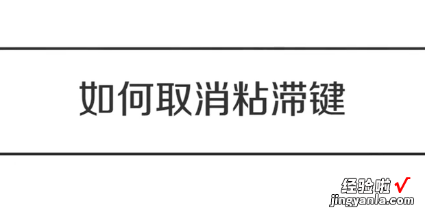 如何取消粘滞键，电脑如何取消粘滞键