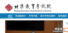 北京教育考试院登录步骤，北京教育考试院中考