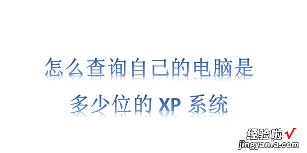 怎么查询自己的电脑是多少位的XP系统