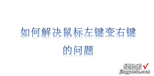 如何解决鼠标左键变右键的问题