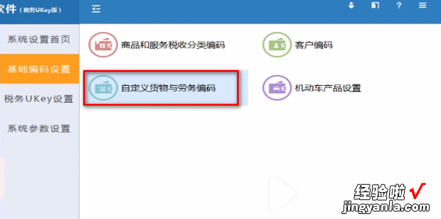 ukey版开票软件怎么添加货物编码