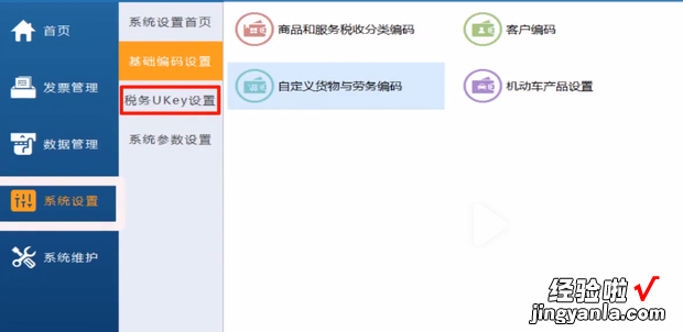ukey版开票软件怎么添加货物编码