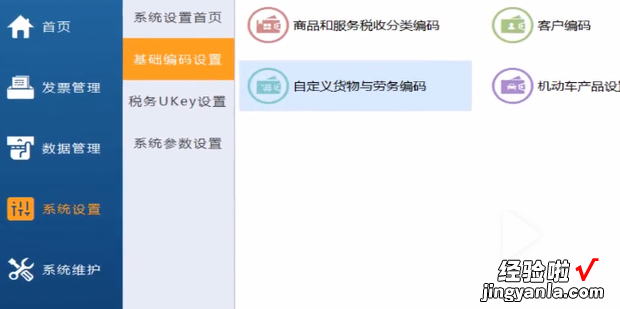 ukey版开票软件怎么添加货物编码