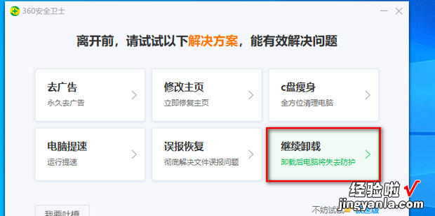 360安全卫士如何卸载，360安全卫士如何卸载