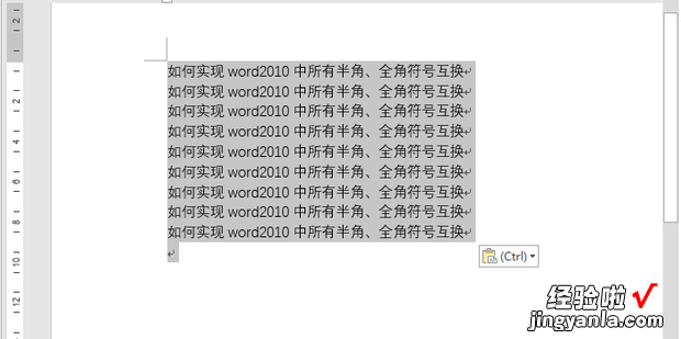 如何实现word2010中所有半角、全角符号互换