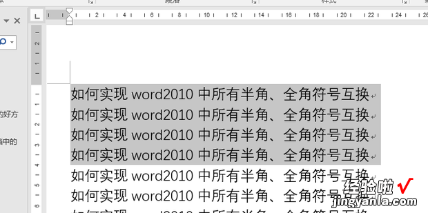 如何实现word2010中所有半角、全角符号互换