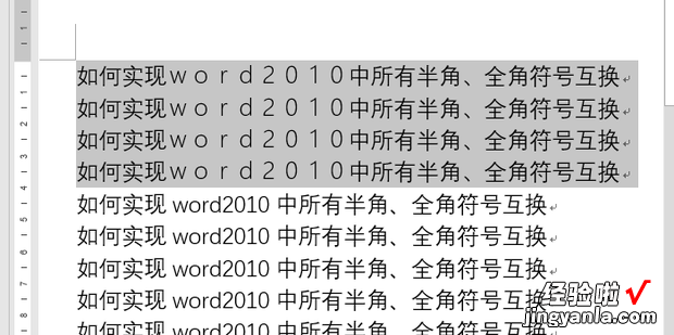 如何实现word2010中所有半角、全角符号互换