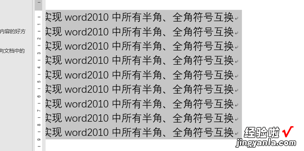 如何实现word2010中所有半角、全角符号互换