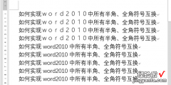 如何实现word2010中所有半角、全角符号互换